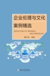 企业伦理与文化案例精选 封面