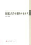 我国公共体育服务体系研究 封面