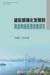 适应城镇化发展的网络舆情管理创新研究 封面