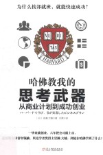 哈佛教我的思考武器  从商业计划到成功创业 封面