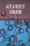 高等无机化学习题精解 封面