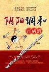 阴阳调和百病消 封面