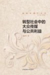 转型社会中的大众传媒与公共利益 封面