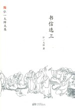 书信选  3 电子书封面