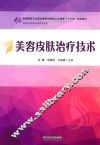 美容皮肤治疗技术 封面