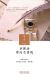 担保法理论与实践  第2辑 封面