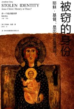 被窃的身份 耶稣·基督 是历史还是骗局? 封面