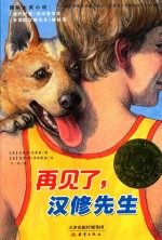 再见了  汉修先生 封面