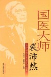治疗疑难危急重症经验集  国医大师裘沛然 封面