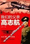 我们的父亲高志航 封面