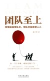 团队至上 管理就是带队伍 带队伍就是带人心 封面