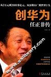 创华为  任正非传 封面