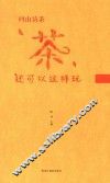 问山访茶  茶，还可以这样玩 封面