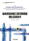 输电等级单断口真空断路器理论及其技术 封面