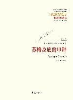 苏格拉底的申辩 修订版 封面