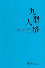 九型人格  珍藏版 封面