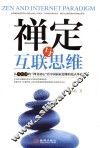 禅定与互联思维 封面