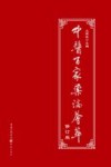 中医百家药论荟萃  修订版 封面