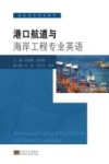 港口航道与海岸工程专业英语 封面