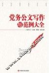 党务公文写作与范例大全  2017版 封面