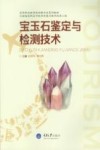 宝玉石鉴定与检测技术 封面