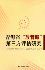 青海省“放管服”第三方评估研究 封面
