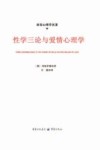 性学三论与爱情心理学 封面