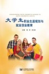 大学生职业生涯规划与就业创业教育 封面