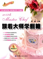 跟着大师学翻糖 封面