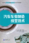 汽车车身制造成型技术 封面