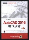 AutoCAD  2016电气设计  第5版 封面