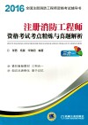 注册消防工程师资格考试考点精炼与真题解析  三合一 封面
