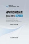 汽车先进制造技术跟踪研究  2016 封面