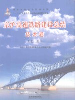京沪高速铁路建设总结  技术卷  上 封面