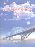 京沪高速铁路建设总结  技术卷  下 封面