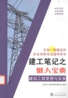 建工笔记之懒人宝典  建筑工程管理与实务 封面