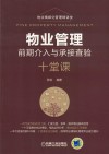 物业管理前期介入与承接查验十堂课 封面