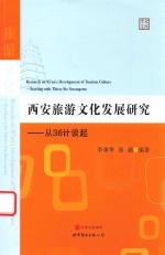 西安旅游文化发展研究  从36计谈起 封面