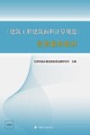 宣贯辅导教材 建筑工程建筑面积计算规范 封面