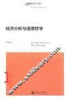 经济分析与道德哲学 封面