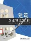 建筑企业物流管理 封面