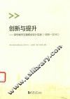 创新与提升  深圳城市交通规划设计实践  1996-2016 电子书封面