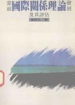 当前国际关系理论发展及其评佑 封面