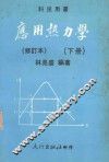 应用热力学  下 封面