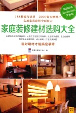 家庭装修建材选购大全 封面