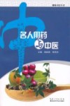 名人用药与中医 封面
