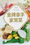 金牌拿手家常菜 封面