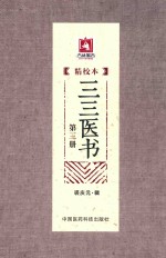 三三医书 精校本 第3册 封面