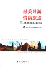 最美导游  情满旅途  40名最美导游候选人事迹汇编 封面