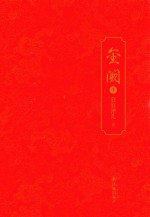 金阙  下 封面